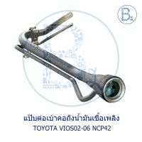ราคา **อะไหล่แท้** แป๊บต่อเบ้าคอถังน้ำมันเพลิงเชื้อ TOYOTA VIOS02-06 NCP42 (9366645537)