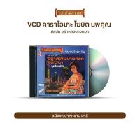 ราคา VCD-004 วีซีดีคาราโอเกะ ร้องง่าย ได้อารมณ์เดิม โฆษิต นพคุณ อัลบั้ม อย่าหลงบางกอก (10053630903)