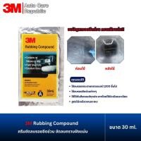 ราคา 3M Rubbing Compound ครีมขัดลบรอยขีดข่วน ครีมขัดลบรอย ขนาด 30 มล. (1ซอง) (27474738233)