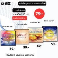 ราคา หนังสือ ชุด 4 มหาราช (1 ชุดมี 4 เล่ม) I เขียนโดย ฑิภากร บารเมษฐ์ พระเจ้าตากสิน พระนเรศวร (42401923844)