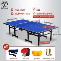 ราคา ADIMAN โอลิมปิกเกมส์ มาตรฐานสากล โต๊ะปิงปอง มีล้อ Table Tennis มาตรฐานแข่งขัน พับเก็บง่ายหนา 18 mm พร้อมตาข่าย กันน้ำ (10517286297)