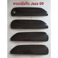 ราคา ชุดแต่งมือจับ Honda Jazz 2009 ผลิตในไทย (3158544724)
