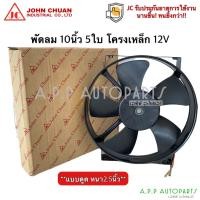 ราคา พัดลมเป่า แผงแอร์ JC 10นิ้ว 5ใบ 12V แบบดูด (R) พัดลมเสริมแอร์ เป่าแผง พัดลมระบายร้อน พัดลมหม้อน้ำ หนา พัดลม มอเตอร์พัดลม (14049989937)