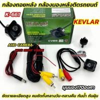 ราคา AHD CAMERA กล้องมองหลัง กล้องถอยหลังรถยนต์ กล้องถอย แบบฝัง ยี่ห้อ KEVLAR รุ่น K-661 มุมมองกว้าง170องศา คมชัดแบบAHD (29243114734)