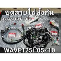 ราคา ชุดสายไฟครบทั้งคัน สตาร์ทเท้า - สตาร์ทมือ WAVE125i 2005 - 2010 หัวฉีด ไฟเลี้ยวบังลม แท้ศูนย์ฮอนด้า 32100-KPH-701 (19748326294)