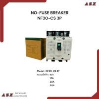 ราคา ใน กทม Nf30-cs 3p เบรคเกอร์ NO-FUSE BREAKER NF30-CS 3P Model :NF30-CS3P กระแสไฟฟ้า : 10A 15A 20A 30A (27154505388)