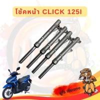 ราคา โช๊คหน้า Click i 125 โช๊คหน้าคลิก 125 i มอเตอร์ไซค์ Motorcycle (53700600540)