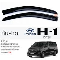 ราคา คิ้วกันสาดประตู HYUNDAI H1 ทุกรุ่น สีชา พร้อมกาว 3M พร้อมติดตั้ง กันสาด รถยนต์ ฮุนได เฮชวัน ตรงรุ่น hyundai h-1 (22469383895)