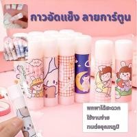 ราคา กาวแท่งพกพา glue stick คุณภาพดี ลายน่ารัก เกาหลี การ์ตูน กาวPVA พกพาสะดวก อุปกรณ์เครื่องเขียน กาวแท่ง 9 กรัม ลายสุ่ม (26176181720)
