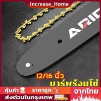 ราคา 12นิ้ว 16นิ้วโซ่เลื่อย บาร์พร้อมโซ่ โซ่เลื่อย ไม่ยืดง่าย สำหรับ เลื่อยยนต์/ เลื่อยโซ่ยนต์ / เลื่อยไฟฟ้า ทนต่ออุณหภูมิสูง (18988750070)