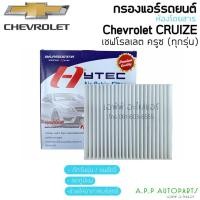 ราคา ฟิลเตอร์แอร์ กรองแอร์ Sonic Cruise โซนิค ,ครูซ ทุกรุ่น Chevrolet Sonic , Cruise Filter Air ไส้กรองแอร์ (14928003846)
