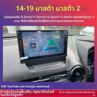 ราคา หน้าจอสื่อสารรถ Mazda 2 รุ่นปี 2014-2019 ระบบบูรณาการ Google Maps + CarPlay พร้อมฟังก์ชันกล้องรอบคัน 360 องศา (52600274111)