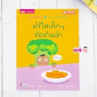 ราคา หนังสือทำไมเด็กๆ ต้องกินผัก ช่วยเสริมความรู้ กระตุ้นความอยากเรียนรู้ของเด็กๆ (21165440076)
