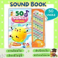 ราคา Sound book Song for kids 50 เพลงเด็กยอดนิยม หนังสือเสียงเพลงแสนสนุกก (28937095487)