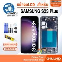 ราคา หน้าจอ LCD samsung S23 Plus/S23+ จอ+ทัช จอS23Plus LCD Display พร้อมทัชสกรีน สำหรับ samsung S23+ (29439209091)
