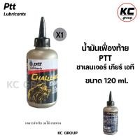 ราคา น้ำมันเฟืองท้าย PTT ปตท.สกู๊ดเตอร์ PTT CHALLENGER GEAR AT 120 ml. น้ำมันเกียร์ออย (27438431878)