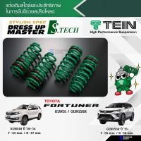 ราคา TEIN S-Tech สปริงโหลด Toyota Fortuner ปี 2005-ปัจจุบัน (รับประกัน 1 ปี) (10670323176)