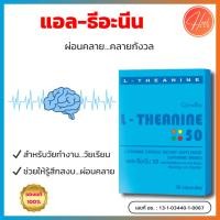 ราคา กิฟฟารีน แอล-ธีอะนีน (30 แคปซูล) L-Theanine 50 มก. ผ่อนคลาย คลายกังวล บำรุงสมอง (16860282159)