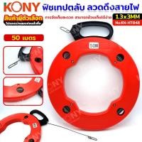 ราคา KONY ฟิชเทปเหล็กหุ้ม รุ่น KN-HT048-30M 30 เมตร / KN-HT048-50M 50 เมตร (26209667517)