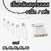 ราคา เข็มกลัดสแตนเลส (1แพ็ค12ชิ้น) สีเงิน เบอร์0-เบอร์4 เข็มกลัดพวง #Z275-A (52550245849)