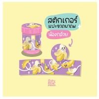 ราคา Banana Hong Thai sticker : สติกเกอร์ติดขวดยาดมหงส์ไทย ลาย น้องกล้วย (พร้อมส่ง) (19185862078)