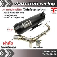 ราคา 1108 Racing ท่อผ่า Pcx ทรงปี15คอสปริง แถมจุกลดเสียงสำหรับผ่าหมก Pcx/Click2015-2017,Pcx2018-2020,Pcx/Click2021-2024 (26379331968)