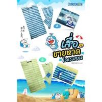 ราคา เสื่อชายหาดโดเรมอนสวย (998794689)