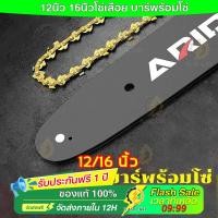 ราคา 12นิ้ว 16นิ้วโซ่เลื่อย บาร์พร้อมโซ่ โซ่เลื่อย ไม่ยืดง่าย สำหรับ เลื่อยยนต์/ เลื่อยโซ่ยนต์ / เลื่อยไฟฟ้า ทนต่ออุณหภูมิสูง (40367555798)