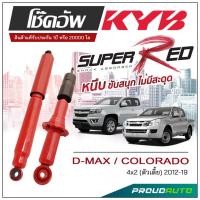 ราคา KYB SUPER RED โช๊คอัพ D-MAX/ COLORADO 4x2 (ตัวเตี้ย) ปี 2012-2019 KAYABA (18992622369)