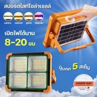 ราคา สปอร์ตไลท์โซล่าเซลล์ Solar ไฟสปอร์ตไลท์แบบพกพา 4IN1 ชาร์จมือถือได้ 800W แสงขาว,วอร์ม,ไฟฉุกเฉิน (14698022233)