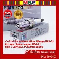 ราคา (ราคา/1) แท้ NGK(ไม่เทียม) หัวเทียนเข็ม irridium Mirage 12-21 , Attrage ,Space wagon 04-11 NGK LZFR6AI /Mitsu : MN158596 (21885824738)