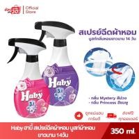 ราคา HABY ฮาบี้ สเปรย์ฉีดผ้า 2 กลิ่น สเปรย์น้ำหอม บูสกลิ่นหอม ยาวนาน 14 วัน ขจัดกลิ่นบนผ้า 350 มล. (43265093668)