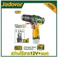 ราคา JADEVER สว่านไร้สาย 12V 2ระบบ JDCDS520 15ระดับ แบตเตอรี่12v1.5AH แถมแบต1ก้อน สว่านไฟฟ้าไร้สาย สว่านแบต (17199593180)