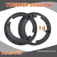 ราคา พร้อมส่งฐานรองลำโพง Tweeter แหลมจาน ขนาด 4 นิ้ว (เครื่องเสียงติดรถยนต์) (26574693962)