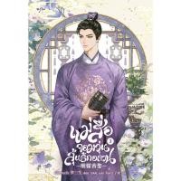 ราคา หนังสือแม่สื่อจอมวุ่นลุ้นรักอลวน เล่ม 3 สำนักพิมพ์อรุณ (43060751656)