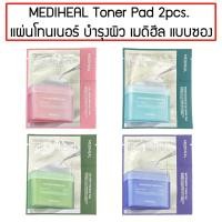 ราคา MEDIHEAL Toner Pad 2 pcs. แผ่นโทนเนอร์ บำรุงผิว เมดิฮีล แบบซอง 2แผ่น/ซอง (23478639989)