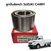 ราคา ลูกปืนล้อหน้า SUZUKI CARRY(แครี่) NDK (10215804508)