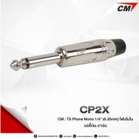 ราคา CM TS Phone Mono R/A - 6.35mm โฟนโมโน ชนิดต่อสาย รหัส CP2X,CP2XP,CP2XB,CP2XG (22319221338)