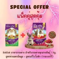 ราคา (1แถม1) อาหารกระต่าย BokDok สูตรผักและธัญพืช+สูตรพรีไบโอติก 1kg.+1kg. (28658182360)