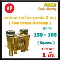 ราคา AP แคล้มทองเหลือง 150-185 Sq.mm. ยูแคล้มป์ แคล้ม แค้ม ทองเหลือง ทองแดง จับสายไฟ จับแท่งกราวด์ U Clamp สปีดโวลต์ (22387554461)