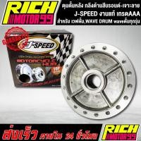 ราคา ดุมหลัง,ดุมดั้มหลัง เวฟดั้ม,WAVE DRUM waveดั้มทุกรุ่น ดุมหลังเวฟดั้ม กลึงด้านสีบรอนด์-เจาะลาย J-SPEED (5492371911)