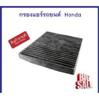 ราคา ไส้กรองแอร์รถยนต์ กรองแอร์HONDA Honda City 2009-2013 / Jazz 2008-2012 / Feed 2010-2015 / Brio 2011-2018 (6060352054)