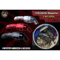 ราคา การ์ดคอท่อ Massimo ตรงรุ่น CRF300L (22663034983)