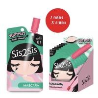 ราคา (1 กล่อง 6 ซอง) มาสคาร่าแบบซอง SIS2SIS Volumizing Mascara ขนาด 2g x 6 ซอง (6554199957)