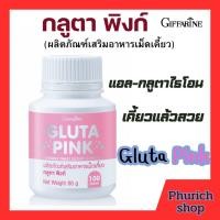 ราคา กิฟฟารีน Gluta Pink กลูต้า เม็ดเคี้ยว ผิวขาว อร่อย ทานง่าย 100 เม็ด (28929999668)
