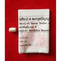 ราคา ตะกรุดปัญญาไว (หายาก) หลวงปู่ทวี วัดมะสง ไทรน้อย นนทบุรี (22877538451)