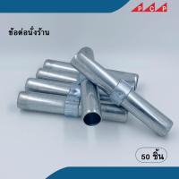ราคา ข้อต่อนั่งร้าน ข้อต่อ Joint pin อุปกรณ์ นั่งร้าน 50 ชื้น/ชุด ***ขายส่ง (12571851924)