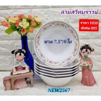 ราคา 6 ใบ ชุดชาม 7.5 นิ้ว ลายสวีทบราวน์ ตราซุปเปอร์แวร์ ชามแกง ชามเมลามีน ชามลายดอกไม้ (24219087061)
