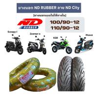 ราคา ยางนอก ND RUBBER ลาย ND city (ยางนอกแบบไม่ใช้ยางใน) 100/90-12 และ 110/90-12 ใส่รถ scoopy-i , zoomer-x , KSR , moove (22049922609)