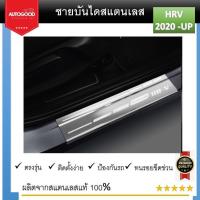 ราคา HONDA HRV eHEV ชายบันไดยิงทราย สแตนเลสแท้ สำหรับรถปี 2022 -ปีปัจจุบัน (25612381625)